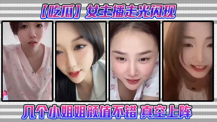 吃瓜女主播走光闪现这几个小姐姐颜值不错真空上阵