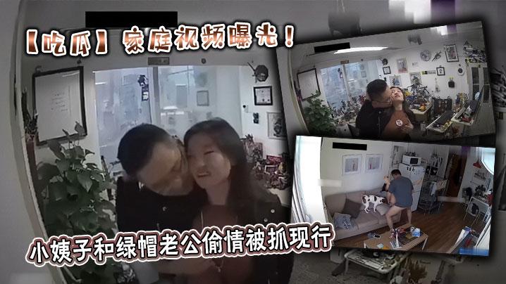 吃瓜家庭视频曝光小姨子和绿帽老公偷情被抓现行