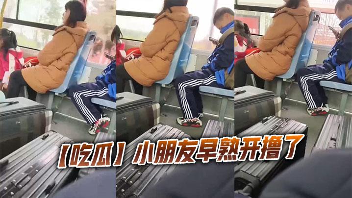 吃瓜小朋友早熟开撸了