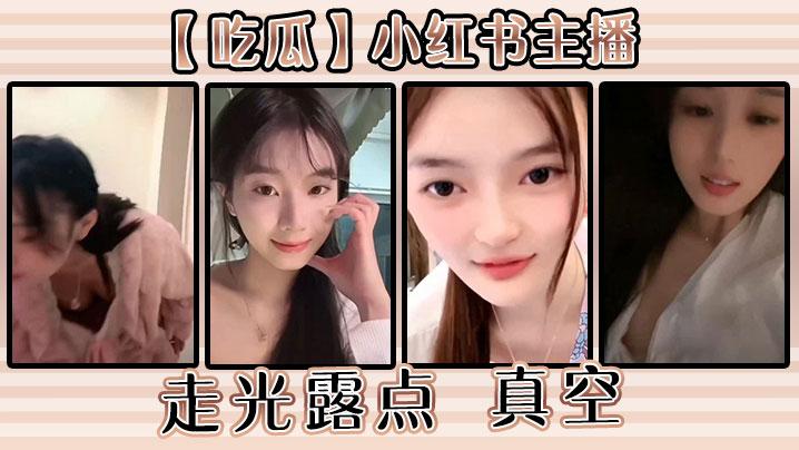 吃瓜小红书主播走光露点真空