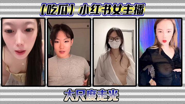 吃瓜小红书女主播大尺度走光