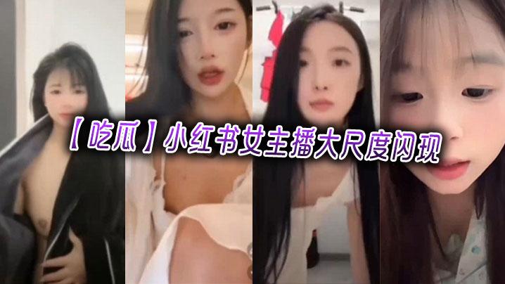 吃瓜小红书女主播大尺度闪现