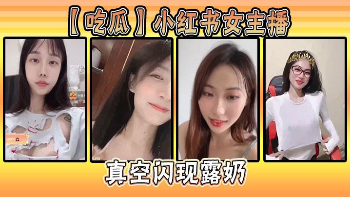 吃瓜小红书女主播真空闪现露奶