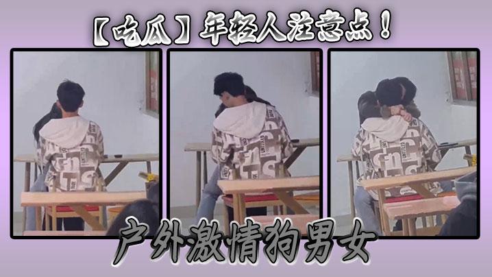 吃瓜年轻人注意点户外激情狗男女