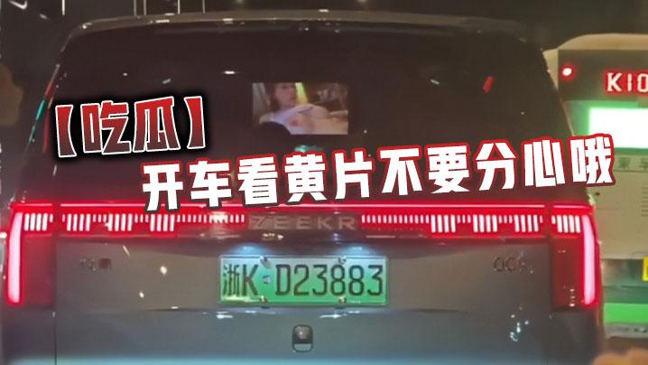 吃瓜开车看黄片不要分心哦