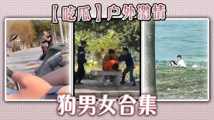 吃瓜户外激情狗男女合集