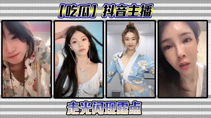 吃瓜抖音主播走光闪现露点
