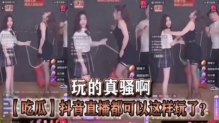 吃瓜抖音直播都可以这样玩了玩的真骚啊