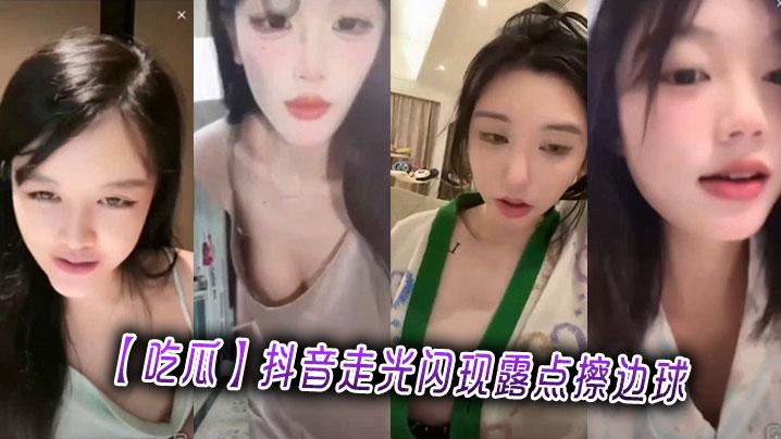吃瓜抖音走光闪现露点擦边球