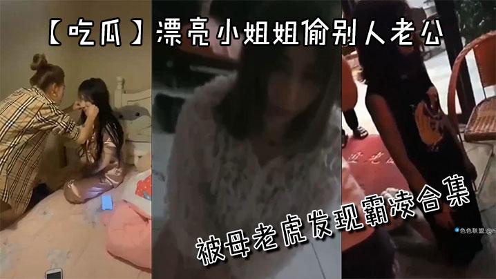 吃瓜漂亮小姐姐偷别人老公被母老虎发现霸凌合集
