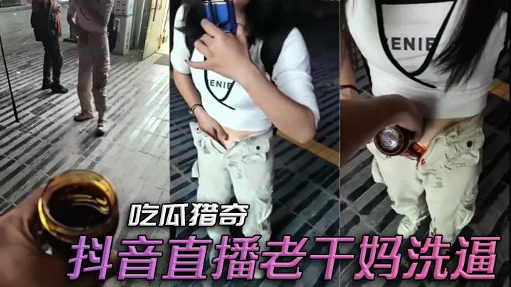 吃瓜猎奇抖音直播老干妈洗逼