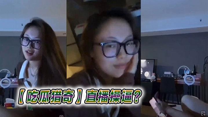 吃瓜猎奇直播操逼