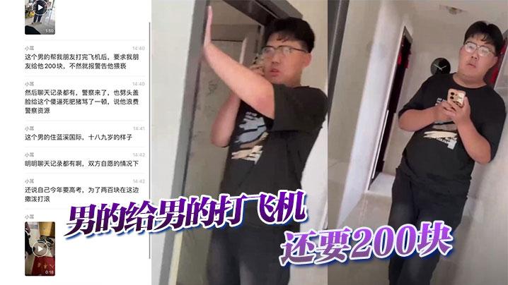 吃瓜男的给男的打飞机还要200块