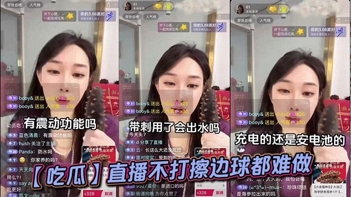 吃瓜直播不打擦边球都难做