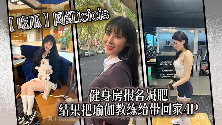 吃瓜网红icicis去健身房报名减肥结果把瑜伽教练给带回家4P