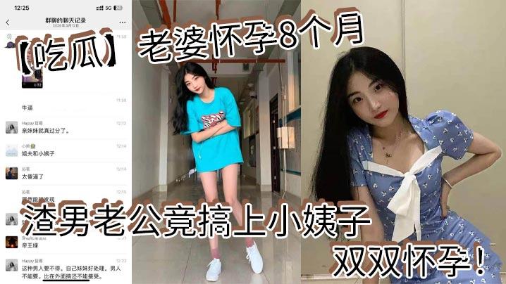 吃瓜老婆怀孕8个月_渣男老公竟搞上小姨子_双双怀孕
