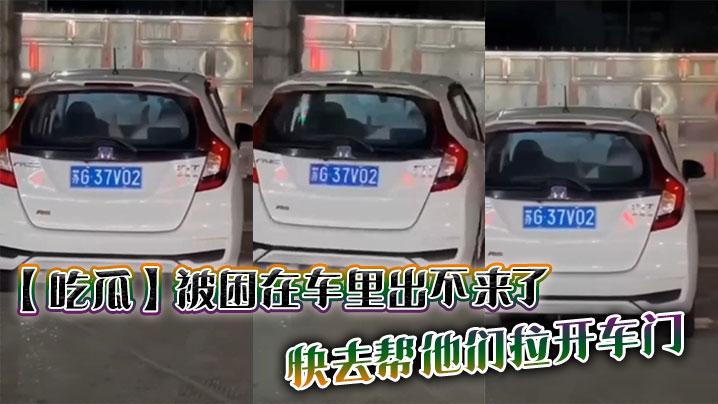 吃瓜被困在车里出不来了快去帮他们拉开车门