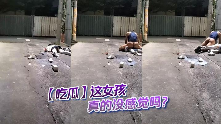 吃瓜这女孩真的没感觉吗