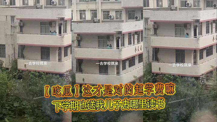 吃瓜这才是对的起学费嘛下学期也送我儿子去哪里读书
