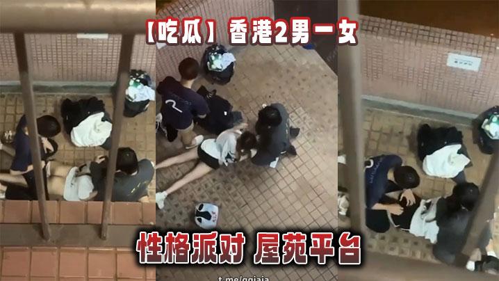吃瓜香港2男一女的性格派对屋苑平台