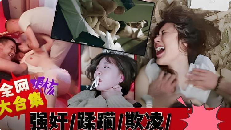 各地学生妹被强奸蹂躏霸凌