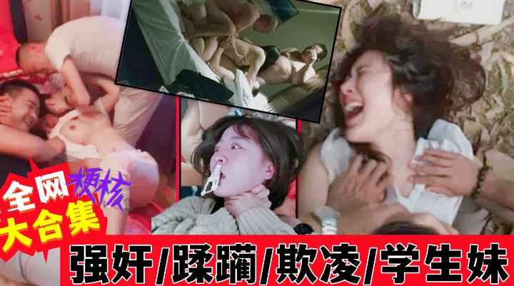 各地学生妹被强奸蹂躏霸凌惨遭虐待大合集