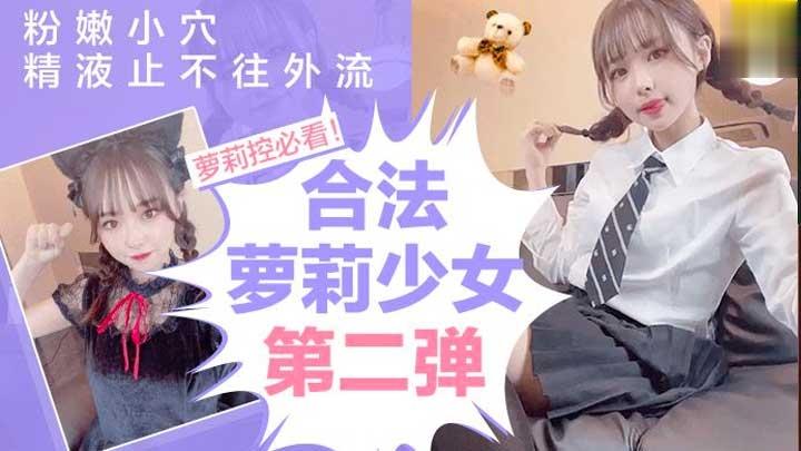 合法萝莉美少女-第二弹精液不争气的从粉嫩小穴流出来莉白虎学生自慰