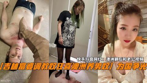 吉林富婆调教奴狂喜澳洲养男奴为国争光