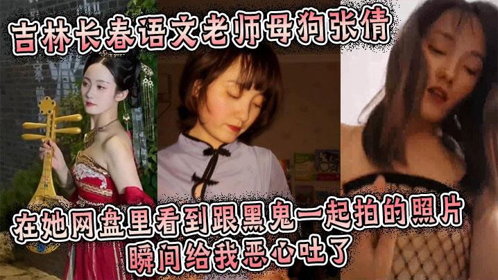 吉林长春语文老师母狗张倩在她网盘里看到跟黑鬼一起拍的照片瞬间给我恶心吐了
