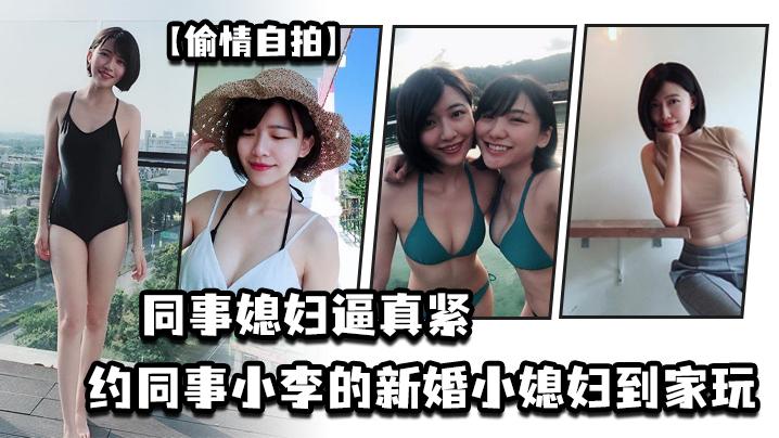 同事.媳妇逼.真紧约同.事小李..的新婚小.媳妇到.家玩于是在厕所.就把他.的媳妇.给办了