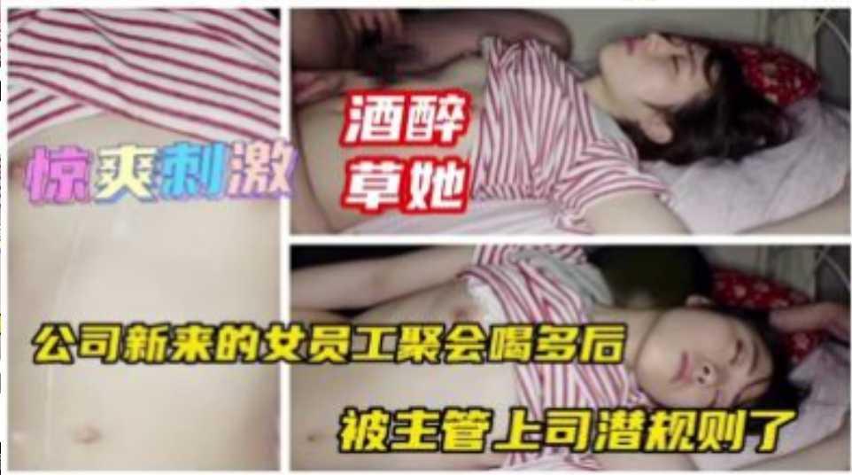 同事聚会女同事喝多了难受带她开房草逼逼