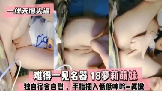 名器推荐真实学妹男的自慰泄密