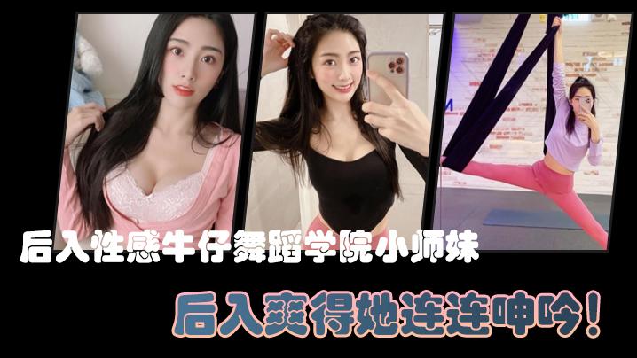 后入性感牛仔舞蹈学院小师妹亮闪闪的肌肤迷人可口的小香穴后入爽得她连连呻吟