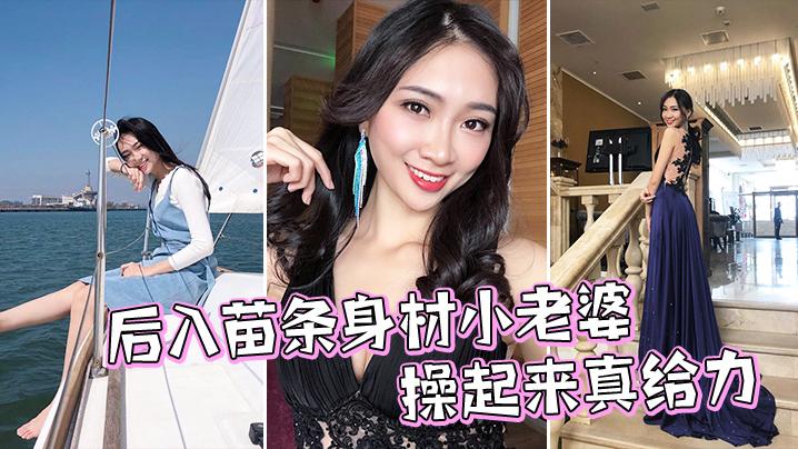 后入苗条身材小老婆操起来真给力