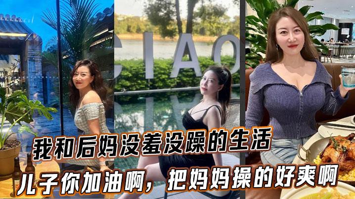 后妈乱伦我和后妈没羞没躁的生活儿子你加油啊把妈妈操的好爽啊