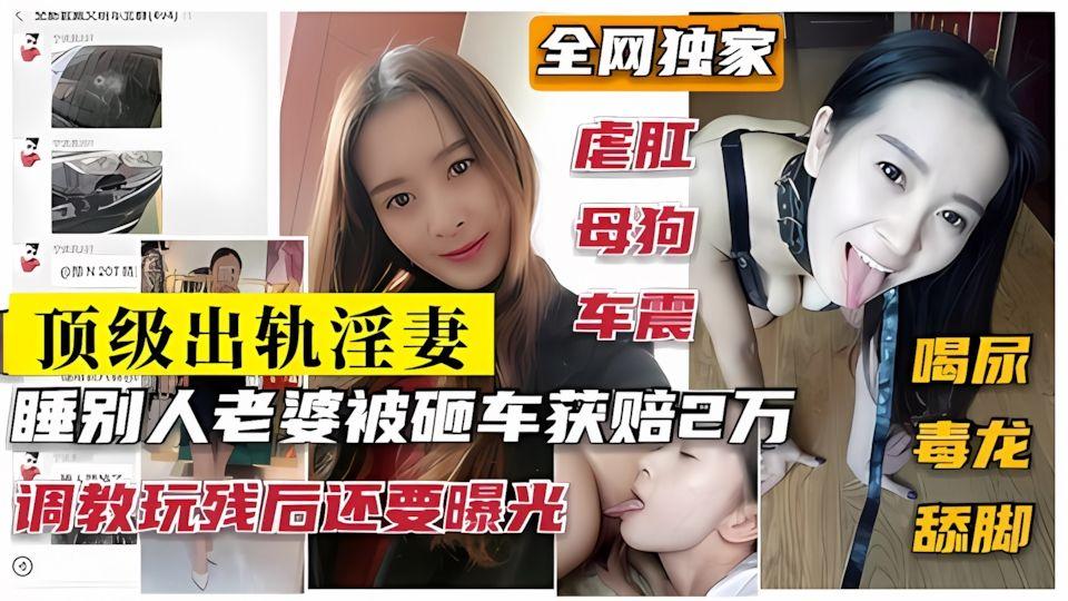 君威绿帽淫妻君威车主睡极品淫妻砸车获赔2w老公血亏