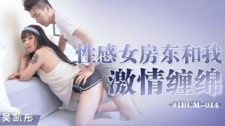 吴凯彤性感女房东和我激情缠绵