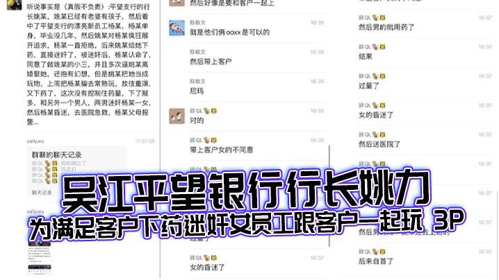 吴江平望银行行长姚力为满足客户下药迷奸女员工跟客户一起玩3P结果下药过猛导致女生ICU抢救