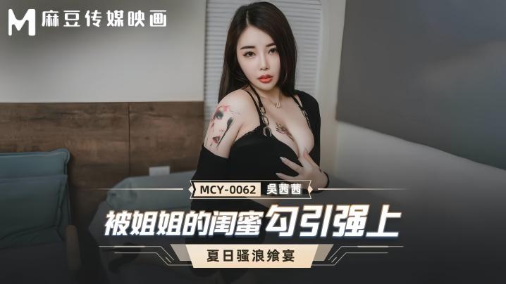 吴茜茜MCY0062被姐姐的闺蜜勾引强上