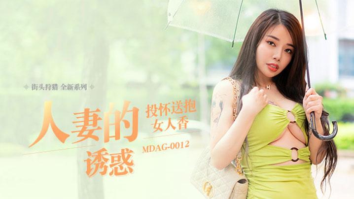 吴茜茜街头狩猎EP12_MDAG0012人妻的诱惑投怀送抱女人香