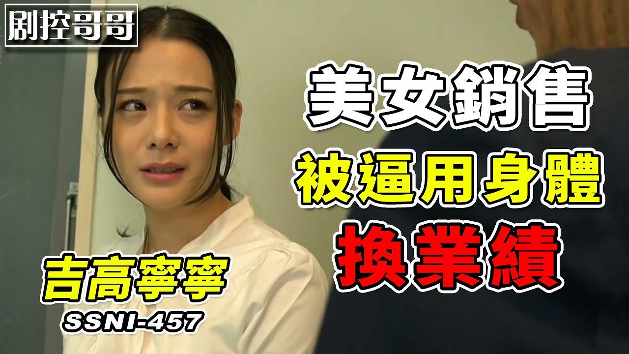 呆萌美女销售员被公司培训用身体换业绩SSNI-457