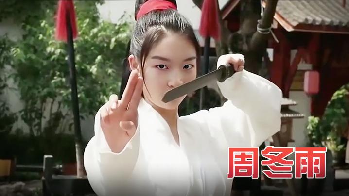 周冬雨玉女心经之阴阳双修术