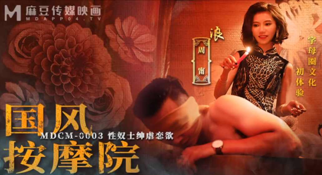 周甯MDCM-0003国风按摩院_性奴士绅虐恋欲