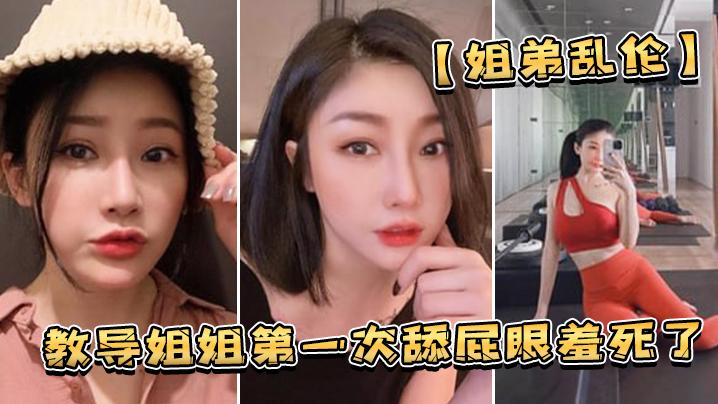 和姐姐舔屁羞死了狂操浪穴欲仙欲死