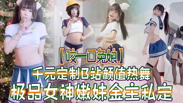咬一口兔娘千元定制B站颜值热舞极品女神嫩妹金主私定