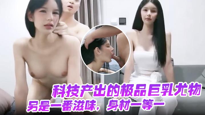 咳咳科技产出的极品巨乳尤物另是一番滋味身材一等一