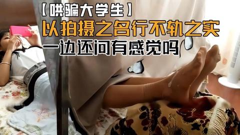 哄骗大学生以拍摄之名行不轨之实哄骗在校大学生做足摸试鞋