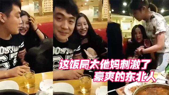 哎呀妈呀这饭局太他妈刺激了这群人玩的都开呀豪爽的东北人