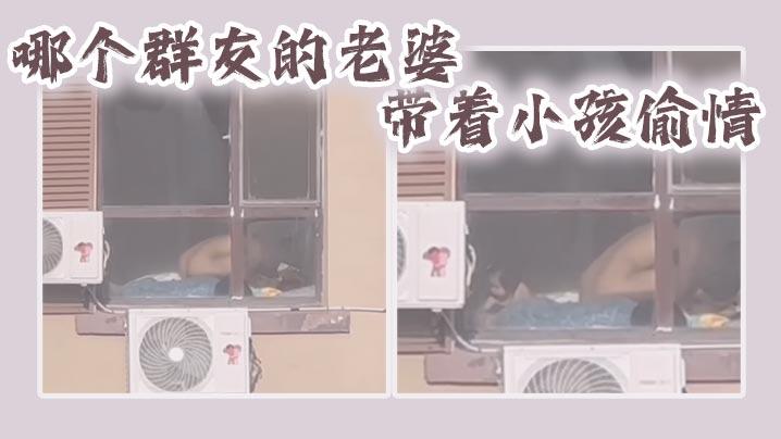 哪个群友的老婆带着小孩偷情