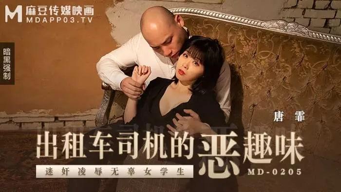 唐霏MD-0205出租车司机的恶趣味_迷奸凌辱无辜女学生